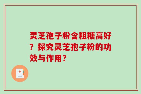 灵芝孢子粉含粗糖高好？探究灵芝孢子粉的功效与作用？