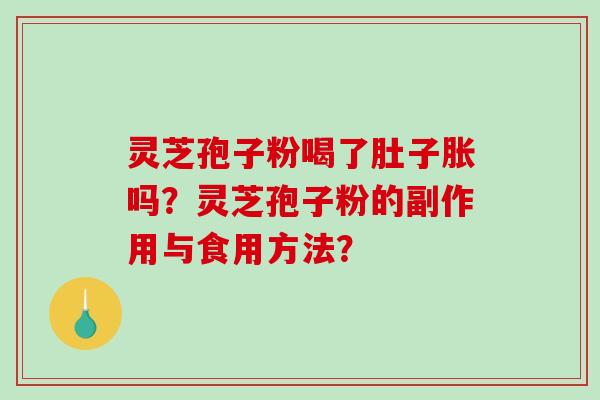 灵芝孢子粉喝了肚子胀吗？灵芝孢子粉的副作用与食用方法？