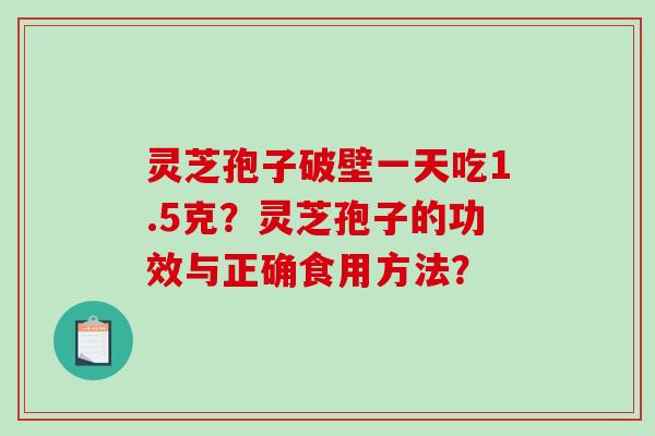 灵芝孢子破壁一天吃1.5克？灵芝孢子的功效与正确食用方法？