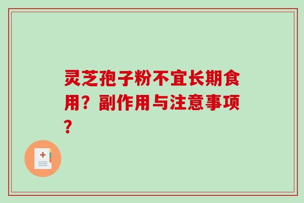 灵芝孢子粉不宜长期食用？副作用与注意事项？