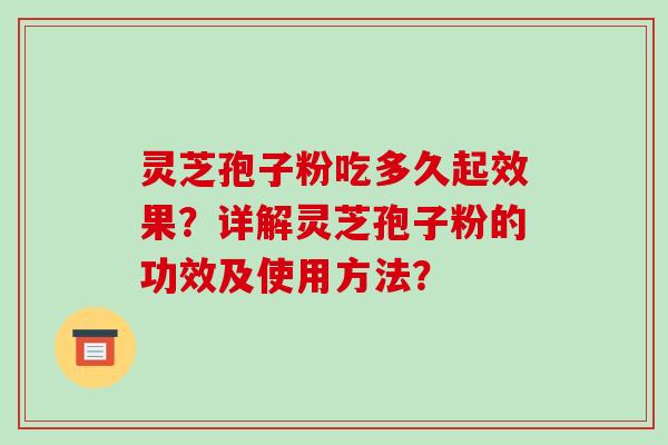 灵芝孢子粉吃多久起效果？详解灵芝孢子粉的功效及使用方法？