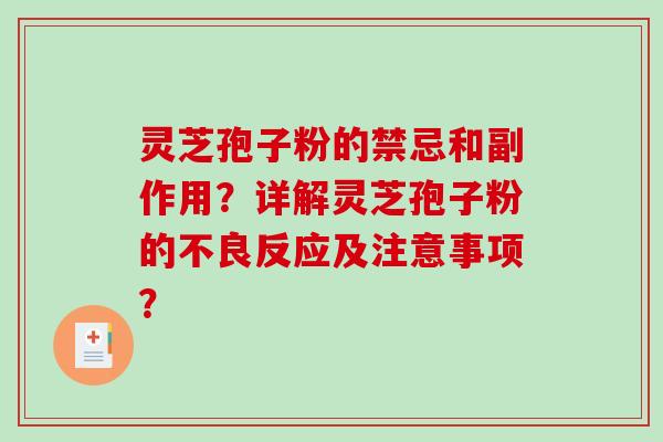 灵芝孢子粉的禁忌和副作用？详解灵芝孢子粉的不良反应及注意事项？