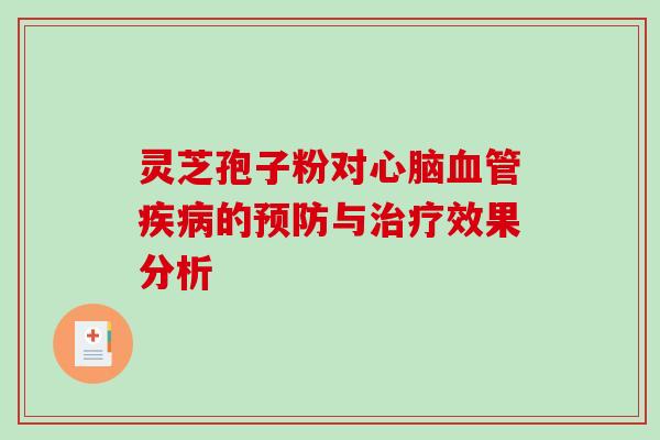 灵芝孢子粉对心脑血管疾病的预防与治疗效果分析