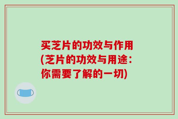 买芝片的功效与作用 (芝片的功效与用途：你需要了解的一切)