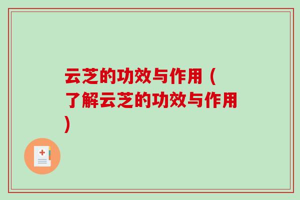 云芝的功效与作用 (了解云芝的功效与作用)