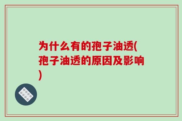 为什么有的孢子油透(孢子油透的原因及影响)