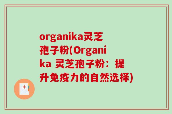 organika灵芝孢子粉(Organika 灵芝孢子粉：提升免疫力的自然选择)