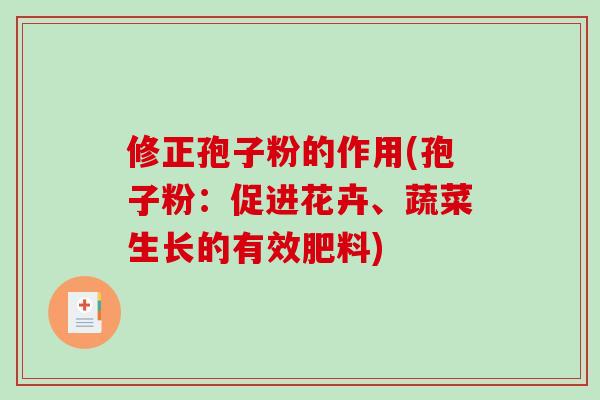 修正孢子粉的作用(孢子粉：促进花卉、蔬菜生长的有效肥料)