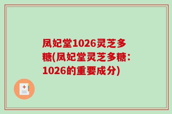 凤妃堂1026灵芝多糖(凤妃堂灵芝多糖：1026的重要成分)