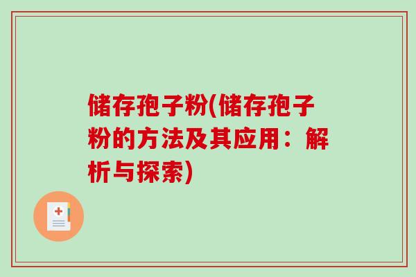 储存孢子粉(储存孢子粉的方法及其应用：解析与探索)