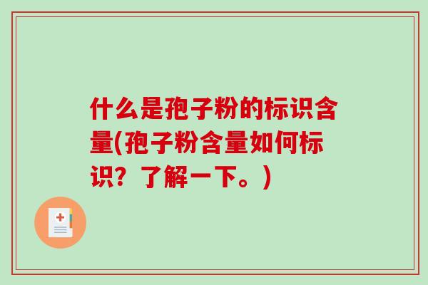 什么是孢子粉的标识含量(孢子粉含量如何标识？了解一下。)