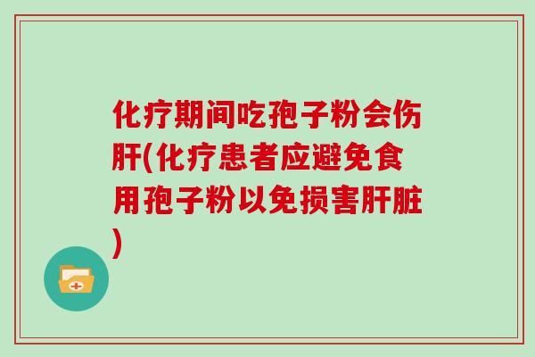 期间吃孢子粉会伤(患者应避免食用孢子粉以免损害)