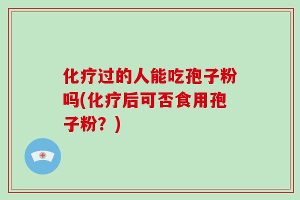 过的人能吃孢子粉吗(后可否食用孢子粉？)