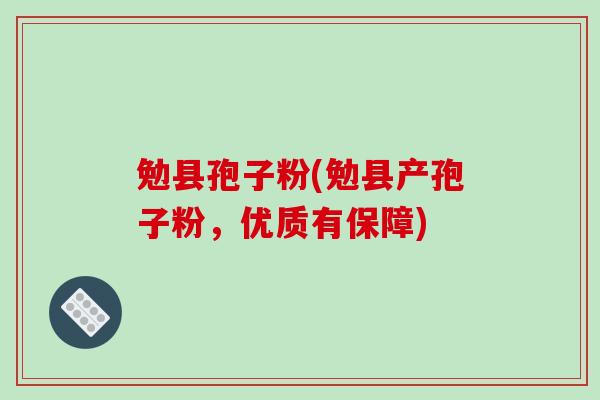 勉县孢子粉(勉县产孢子粉，优质有保障)