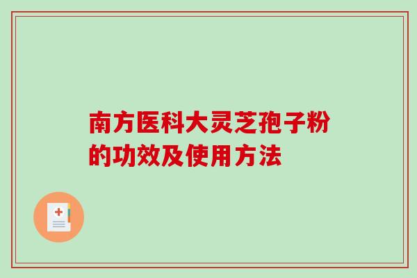 南方医科大灵芝孢子粉的功效及使用方法