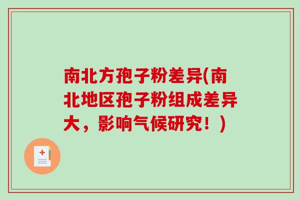南北方孢子粉差异(南北地区孢子粉组成差异大，影响气候研究！)