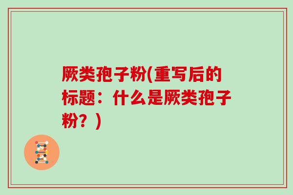 厥类孢子粉(重写后的标题：什么是厥类孢子粉？)