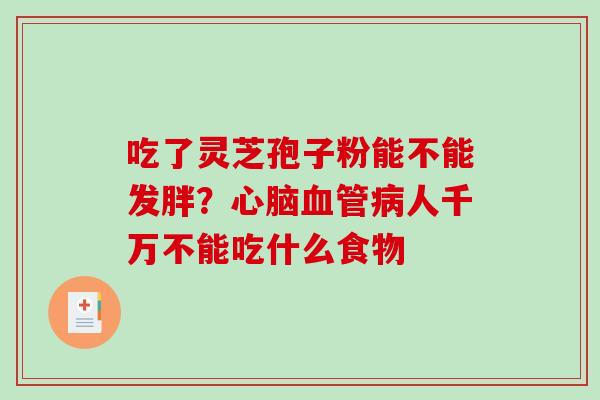 吃了灵芝孢子粉能不能发胖？心脑血管病人千万不能吃什么食物