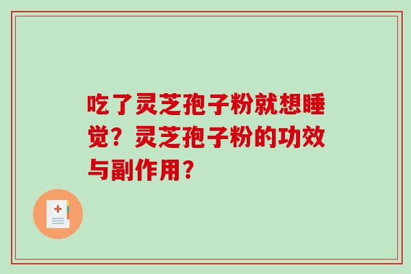 吃了灵芝孢子粉就想睡觉？灵芝孢子粉的功效与副作用？