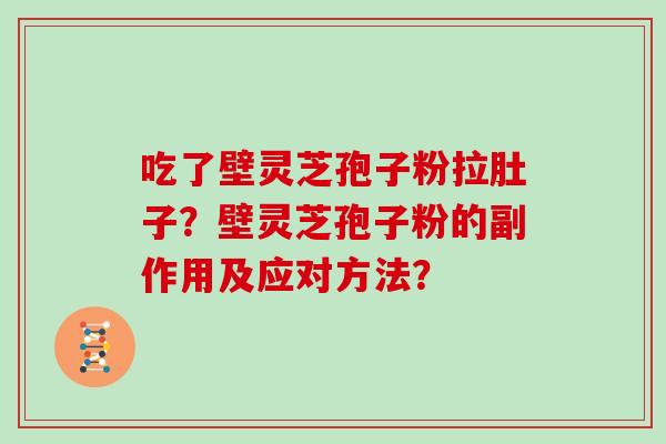 吃了壁灵芝孢子粉拉肚子？壁灵芝孢子粉的副作用及应对方法？