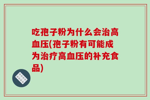 吃孢子粉为什么会高(孢子粉有可能成为高的补充食品)