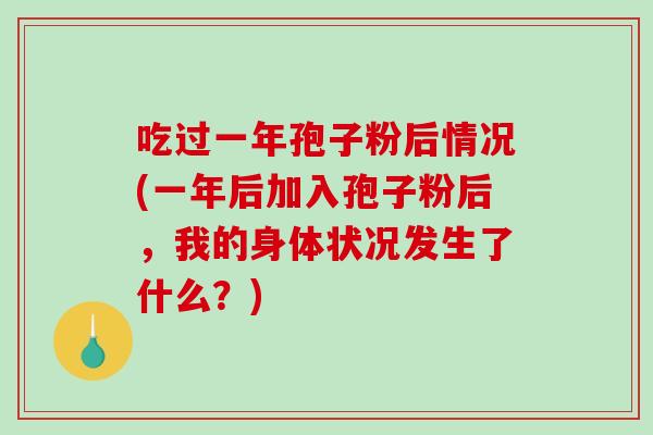 吃过一年孢子粉后情况(一年后加入孢子粉后，我的身体状况发生了什么？)