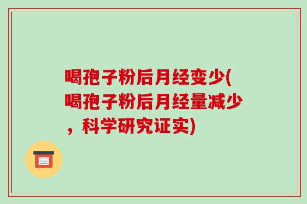 喝孢子粉后月经变少(喝孢子粉后月经量减少，科学研究证实)