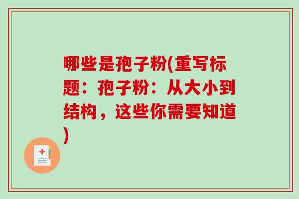 哪些是孢子粉(重写标题：孢子粉：从大小到结构，这些你需要知道)