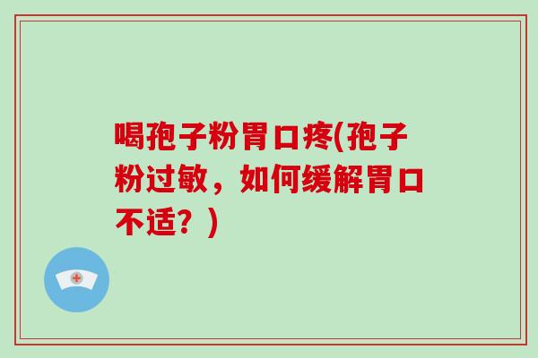 喝孢子粉胃口疼(孢子粉过敏，如何缓解胃口不适？)
