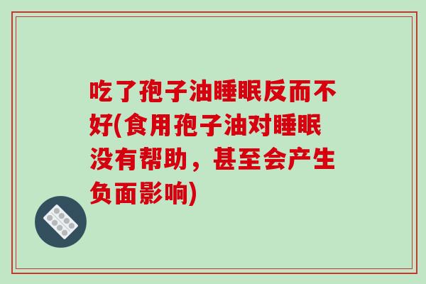 吃了孢子油反而不好(食用孢子油对没有帮助，甚至会产生负面影响)