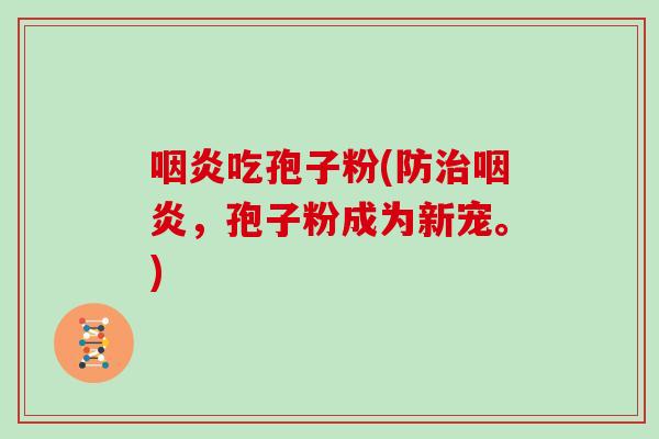 吃孢子粉(防，孢子粉成为新宠。)