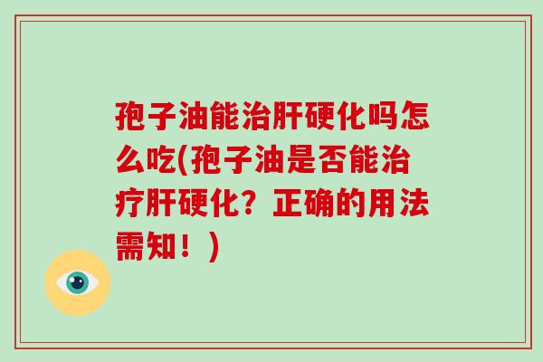孢子油能吗怎么吃(孢子油是否能？正确的用法需知！)