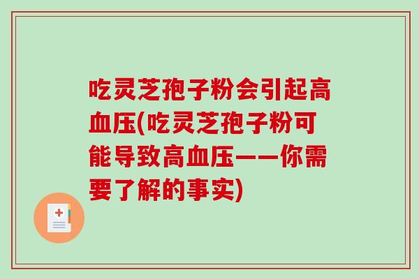 吃灵芝孢子粉会引起高(吃灵芝孢子粉可能导致高——你需要了解的事实)
