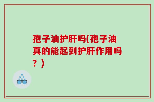 孢子油吗(孢子油真的能起到作用吗？)