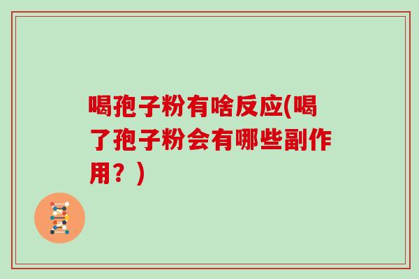 喝孢子粉有啥反应(喝了孢子粉会有哪些副作用？)