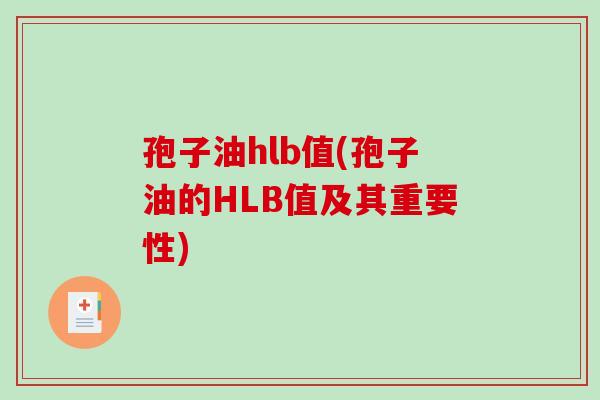 孢子油hlb值(孢子油的HLB值及其重要性)