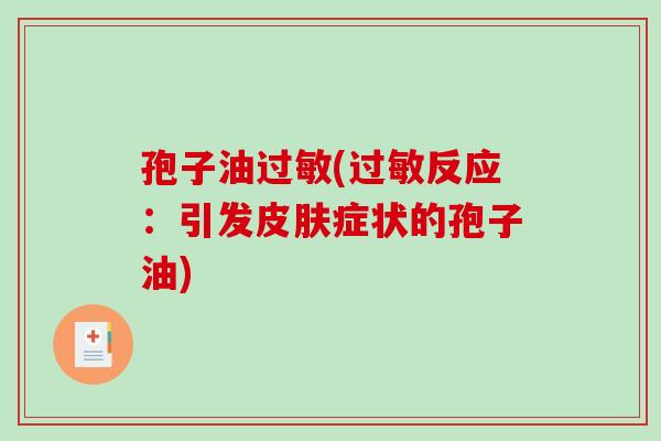 孢子油过敏(过敏反应：引发皮肤症状的孢子油)