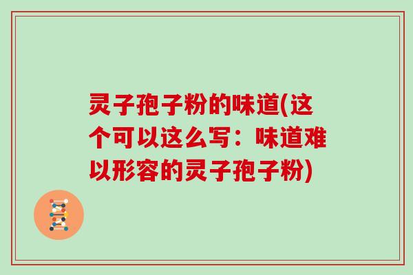 灵子孢子粉的味道(这个可以这么写：味道难以形容的灵子孢子粉)