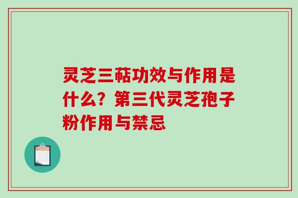 灵芝三萜功效与作用是什么？第三代灵芝孢子粉作用与禁忌
