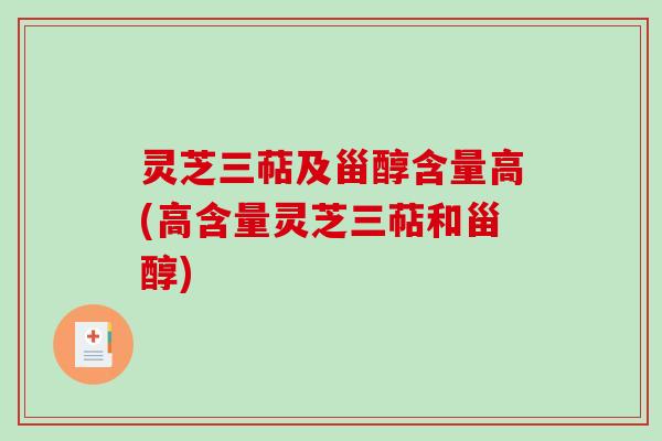 灵芝三萜及甾醇含量高(高含量灵芝三萜和甾醇)