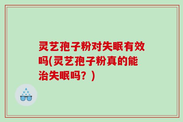 灵艺孢子粉对有效吗(灵艺孢子粉真的能吗?) 灵艺孢子粉对有效吗(灵艺孢子粉真的能吗?)