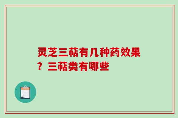 灵芝三萜有几种果?三萜类有哪些 灵芝三萜有几种果?三萜类有哪些