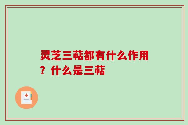 灵芝三萜都有什么作用？什么是三萜