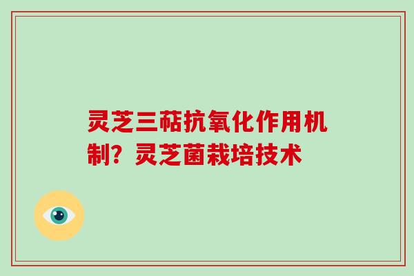 灵芝三萜作用机制？灵芝菌栽培技术