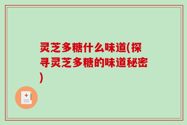 灵芝多糖什么味道(探寻灵芝多糖的味道秘密)