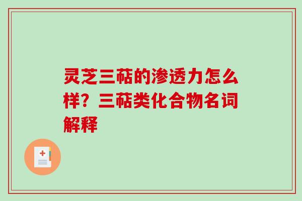灵芝三萜的渗透力怎么样？三萜类化合物名词解释