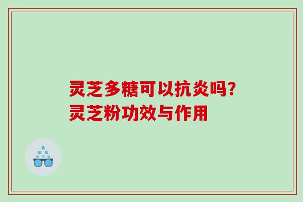 灵芝多糖可以吗？灵芝粉功效与作用