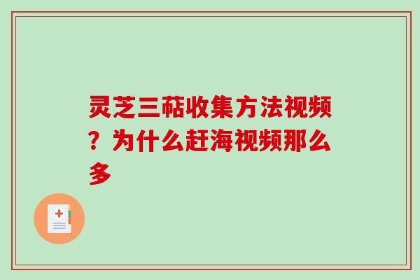 灵芝三萜收集方法视频?为什么赶海视频那么多 灵芝三萜收集方法视频?为什么赶海视频那么多