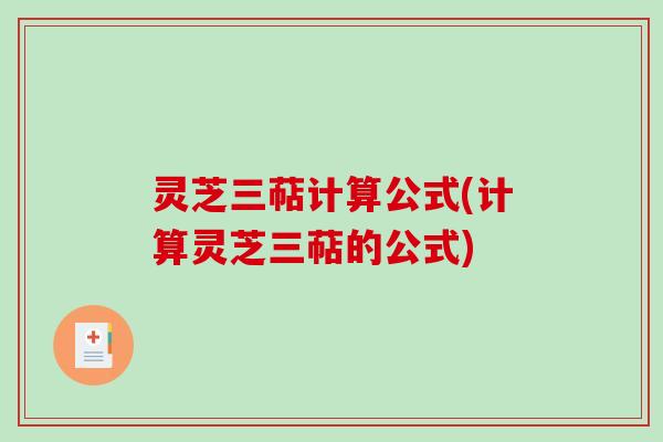 灵芝三萜计算公式(计算灵芝三萜的公式)