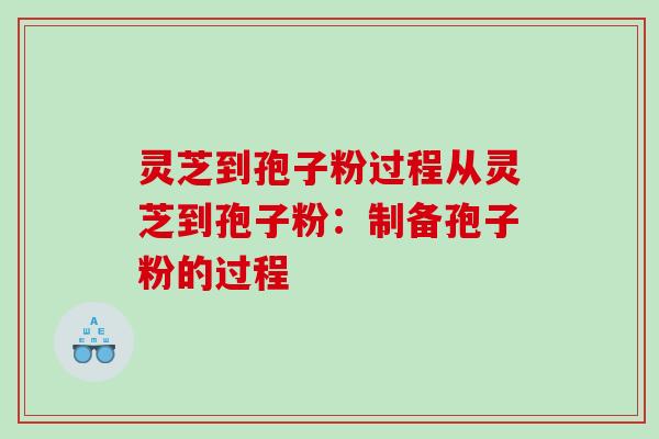 灵芝到孢子粉过程从灵芝到孢子粉:制备孢子粉的过程 灵芝到孢子粉过程从灵芝到孢子粉:制备孢子粉的过程